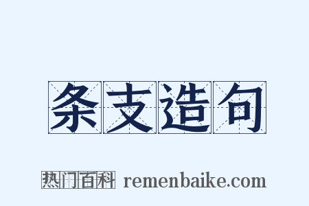 条支造句是什么意思的图片